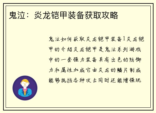 鬼泣：炎龙铠甲装备获取攻略