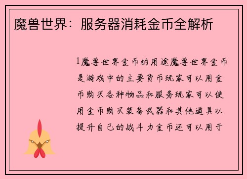 魔兽世界：服务器消耗金币全解析