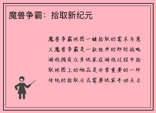 魔兽争霸：拾取新纪元