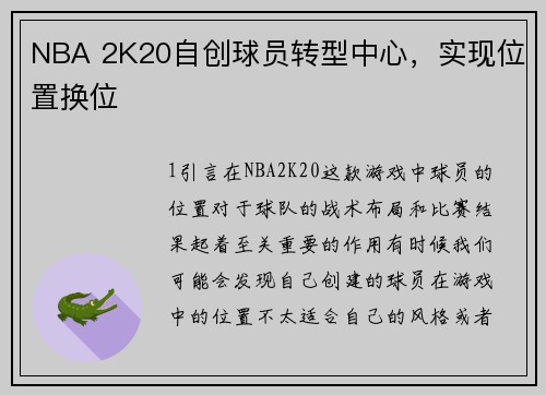 NBA 2K20自创球员转型中心，实现位置换位