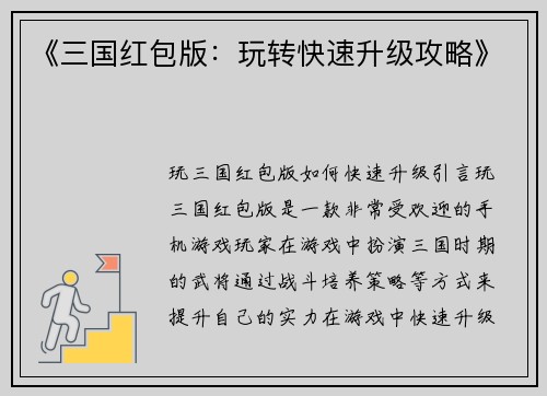 《三国红包版：玩转快速升级攻略》