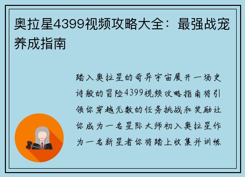 奥拉星4399视频攻略大全：最强战宠养成指南