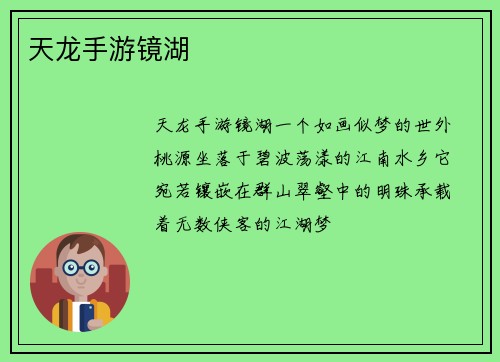 天龙手游镜湖