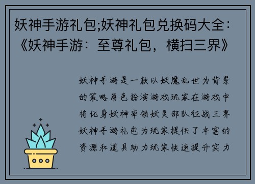 妖神手游礼包;妖神礼包兑换码大全：《妖神手游：至尊礼包，横扫三界》