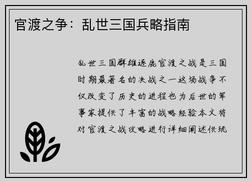 官渡之争：乱世三国兵略指南