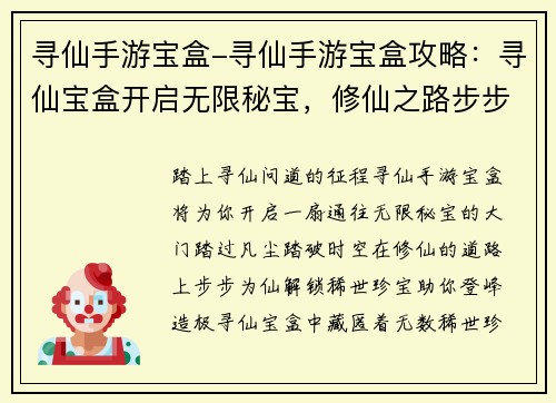 寻仙手游宝盒-寻仙手游宝盒攻略：寻仙宝盒开启无限秘宝，修仙之路步步为仙