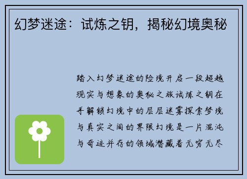 幻梦迷途：试炼之钥，揭秘幻境奥秘