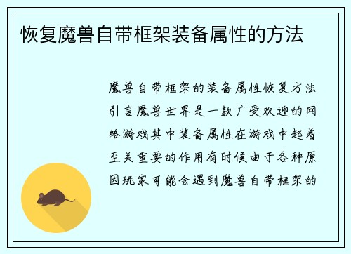 恢复魔兽自带框架装备属性的方法