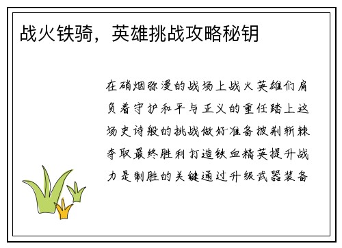 战火铁骑，英雄挑战攻略秘钥