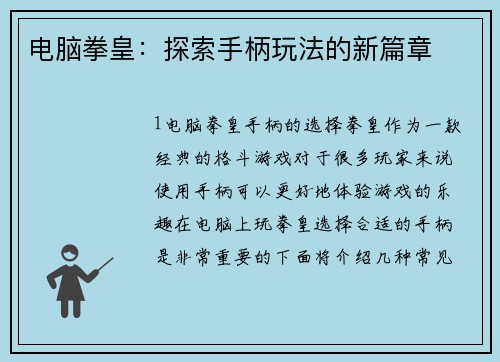电脑拳皇：探索手柄玩法的新篇章