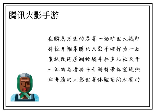 腾讯火影手游