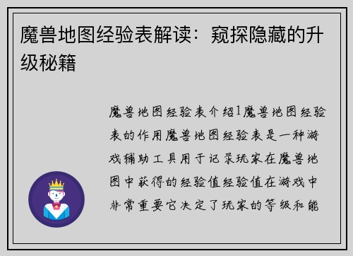 魔兽地图经验表解读：窥探隐藏的升级秘籍