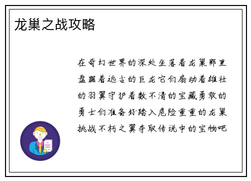 龙巢之战攻略