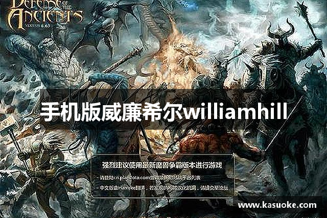 手机版威廉希尔williamhill