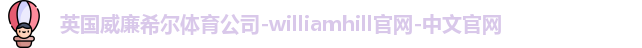 威廉希尔williamhill